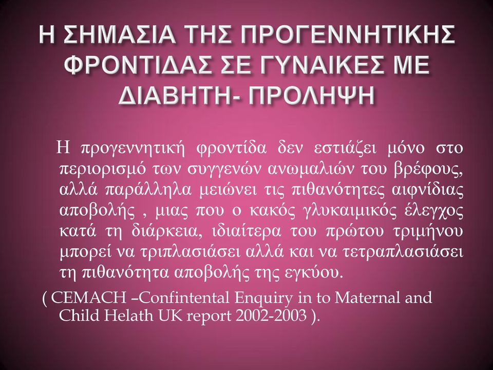 διάρκεια, ιδιαίτερα του πρώτου τριμήνου μπορεί να τριπλασιάσει αλλά και να τετραπλασιάσει τη