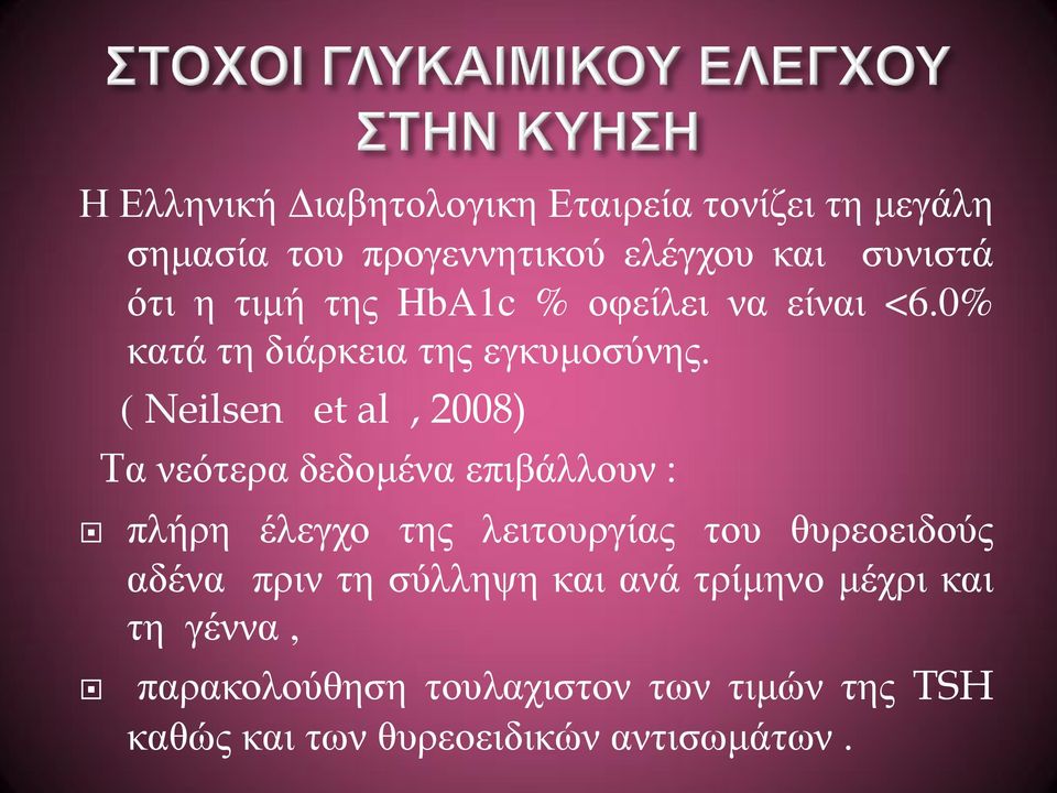 ( Neilsen et al, 2008) Tα νεότερα δεδομένα επιβάλλουν : πλήρη έλεγχο της λειτουργίας του θυρεοειδούς