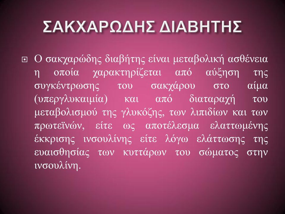 της γλυκόζης, των λιπιδίων και των πρωτεϊνών, είτε ως αποτέλεσμα ελαττωμένης έκκρισης