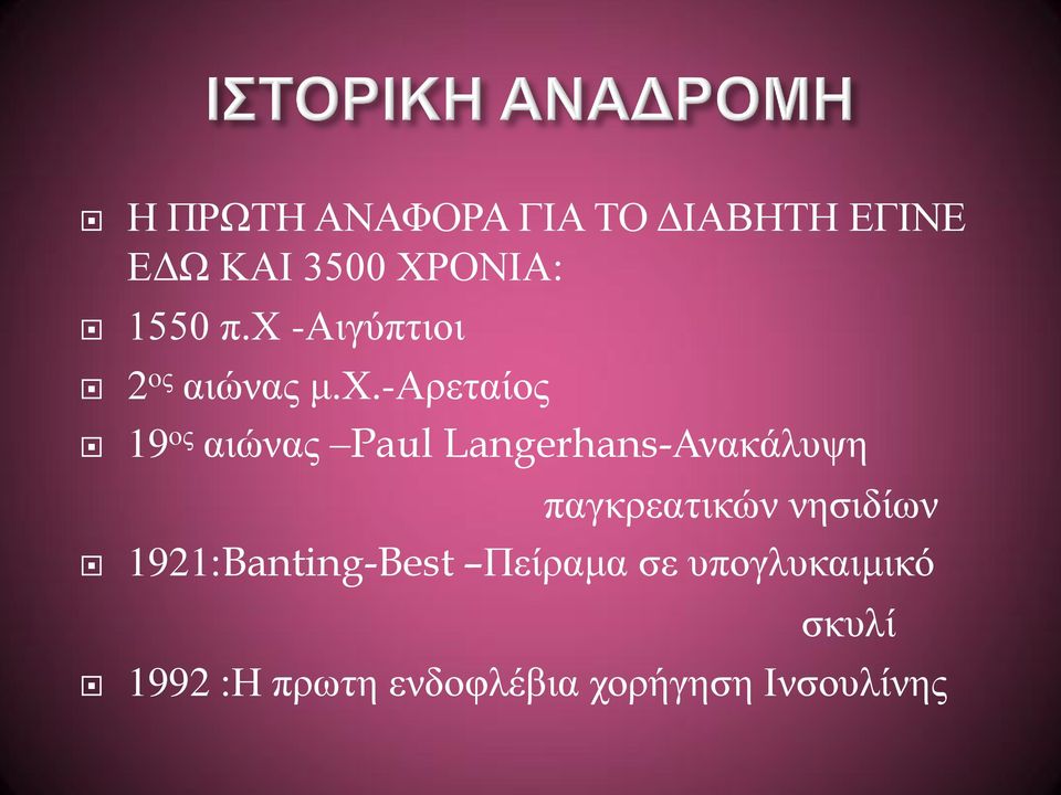 Langerhans-Ανακάλυψη παγκρεατικών νησιδίων 1921:Banting-Best