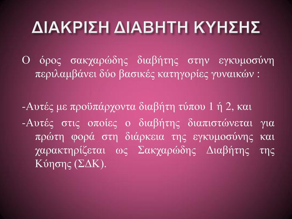 -Αυτές στις οποίες ο διαβήτης διαπιστώνεται για πρώτη φορά στη διάρκεια