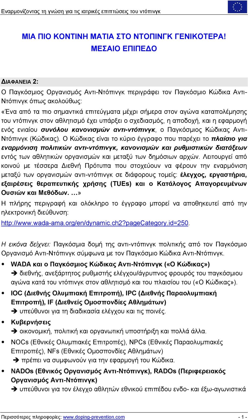 καταπολέμησης του ντόπινγκ στον αθλητισμό έχει υπάρξει ο σχεδιασμός, η αποδοχή, και η εφαρμογή ενός ενιαίου συνόλου κανονισμών αντι-ντόπινγκ, ο Παγκόσμιος Κώδικας Αντι- Ντόπινγκ (Κώδικας).