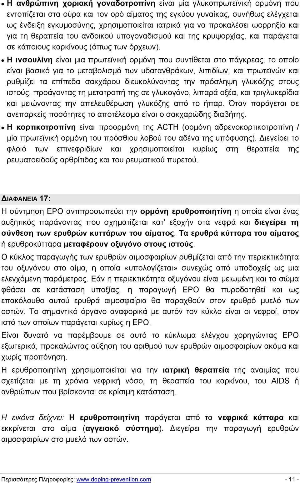 Η ινσουλίνη είναι μια πρωτεϊνική ορμόνη που συντίθεται στο πάγκρεας, το οποίο είναι βασικό για το μεταβολισμό των υδατανθράκων, λιπιδίων, και πρωτεϊνών και ρυθμίζει τα επίπεδα σακχάρου διευκολύνοντας