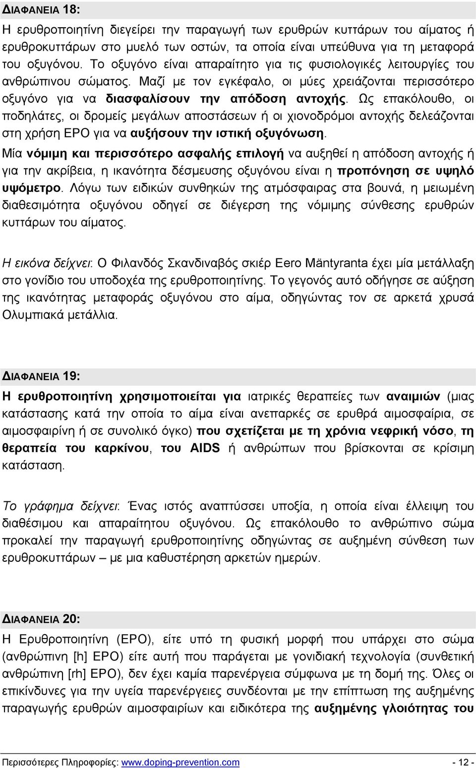 Ως επακόλουθο, οι ποδηλάτες, οι δρομείς μεγάλων αποστάσεων ή οι χιονοδρόμοι αντοχής δελεάζονται στη χρήση EPO για να αυξήσουν την ιστική οξυγόνωση.