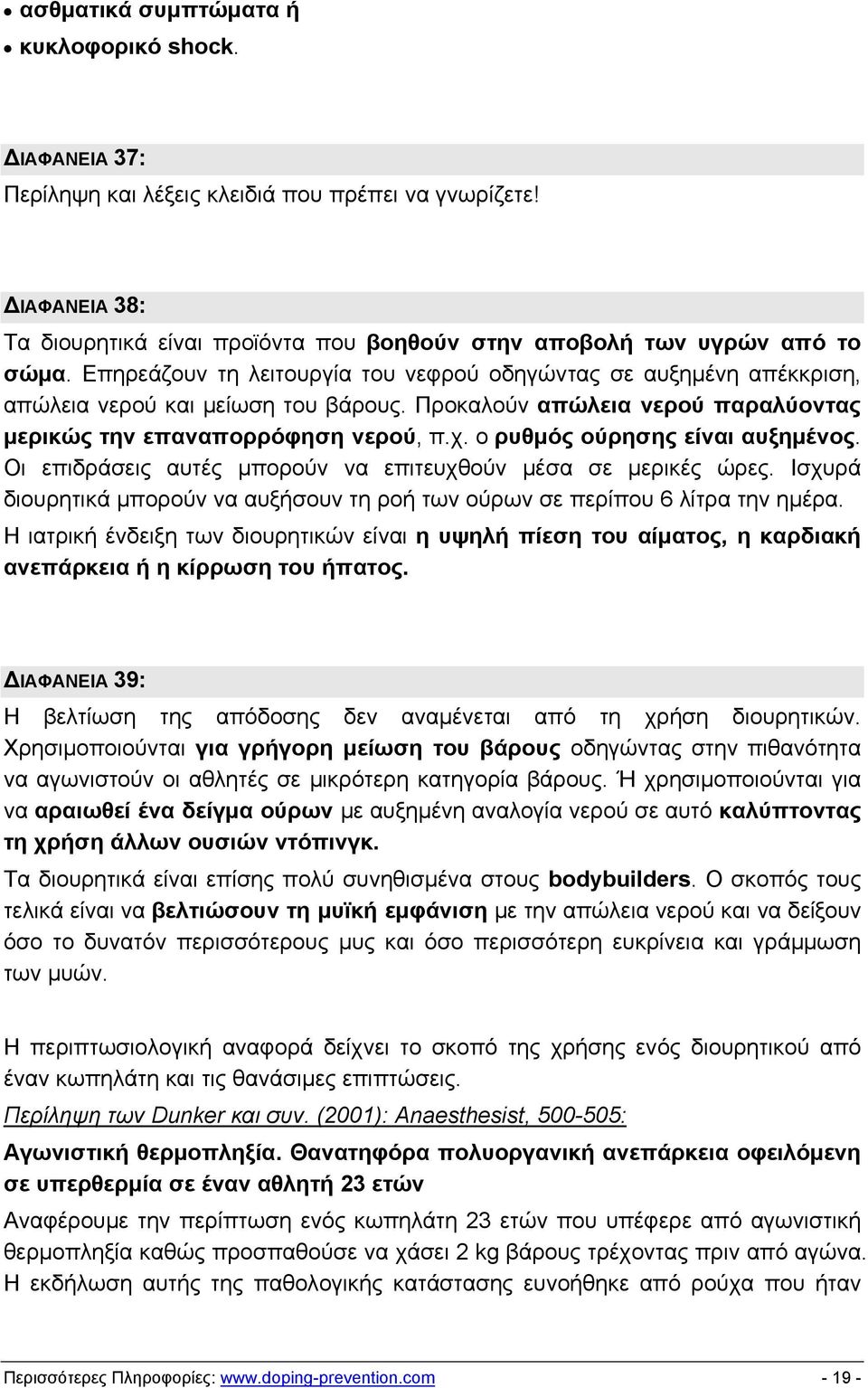 ο ρυθμός ούρησης είναι αυξημένος. Οι επιδράσεις αυτές μπορούν να επιτευχθούν μέσα σε μερικές ώρες. Ισχυρά διουρητικά μπορούν να αυξήσουν τη ροή των ούρων σε περίπου 6 λίτρα την ημέρα.