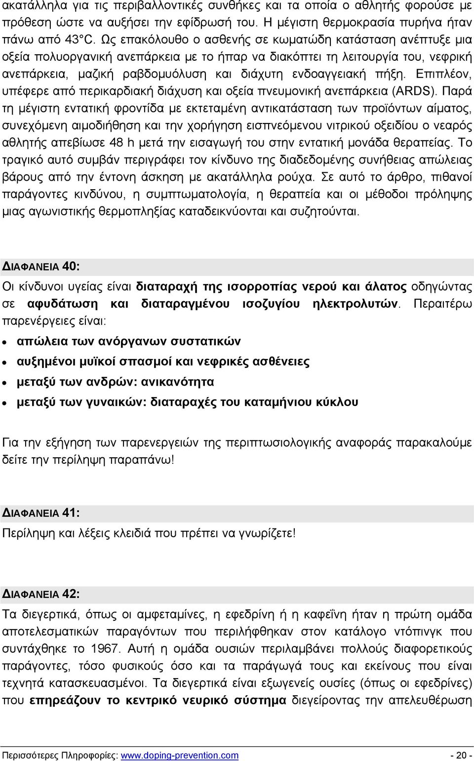 πήξη. Επιπλέον, υπέφερε από περικαρδιακή διάχυση και οξεία πνευμονική ανεπάρκεια (ARDS).