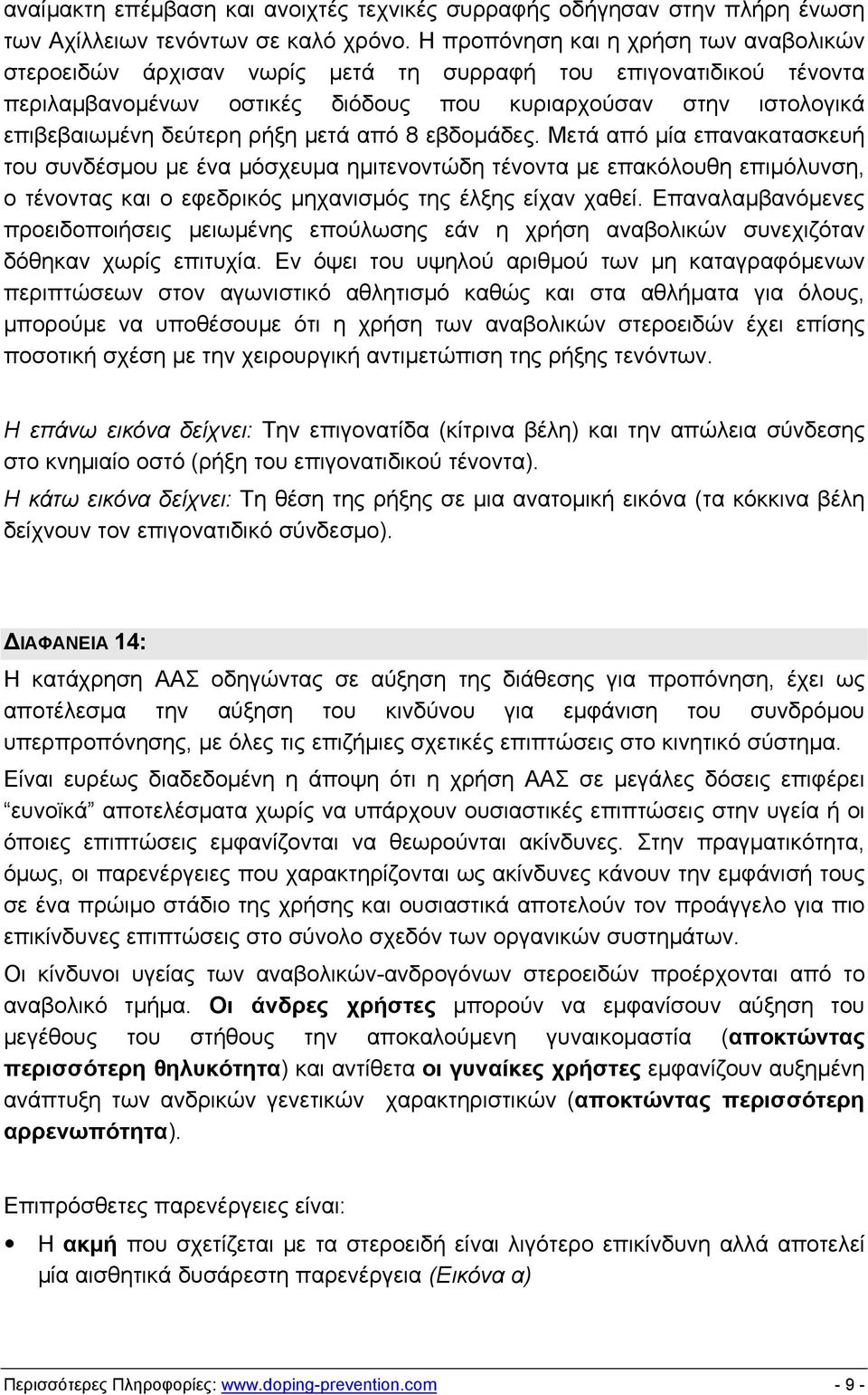 μετά από 8 εβδομάδες. Μετά από μία επανακατασκευή του συνδέσμου με ένα μόσχευμα ημιτενοντώδη τένοντα με επακόλουθη επιμόλυνση, ο τένοντας και ο εφεδρικός μηχανισμός της έλξης είχαν χαθεί.