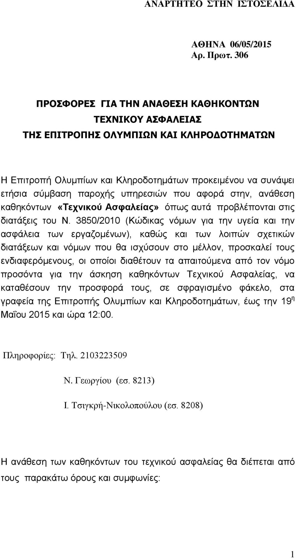 που αφορά στην, ανάθεση καθηκόντων «Τεχνικού Ασφαλείας» όπως αυτά προβλέπονται στις διατάξεις του Ν.