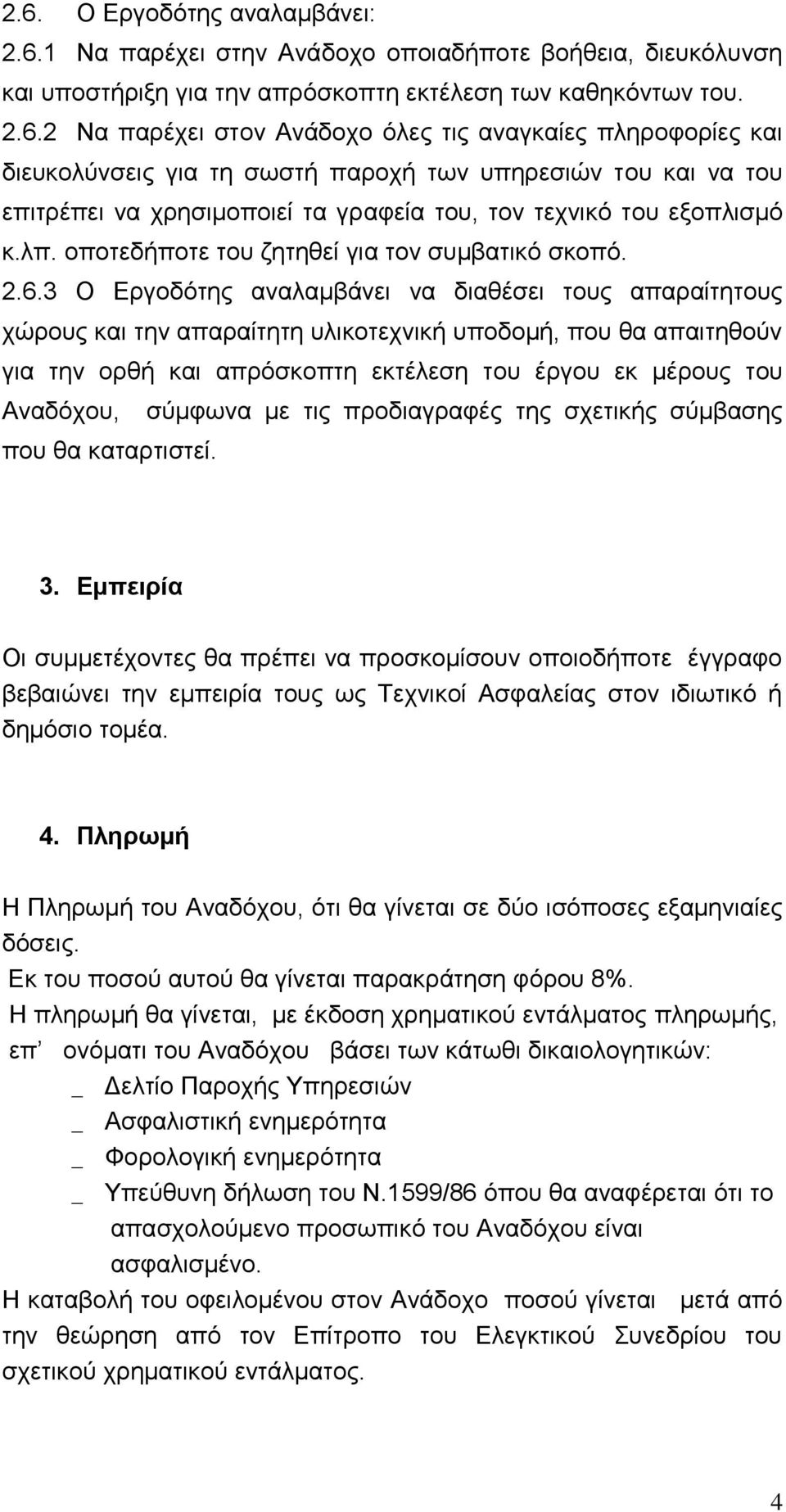 3 Ο Εργοδότης αναλαμβάνει να διαθέσει τους απαραίτητους χώρους και την απαραίτητη υλικοτεχνική υποδομή, που θα απαιτηθούν για την ορθή και απρόσκοπτη εκτέλεση του έργου εκ μέρους του Αναδόχου,