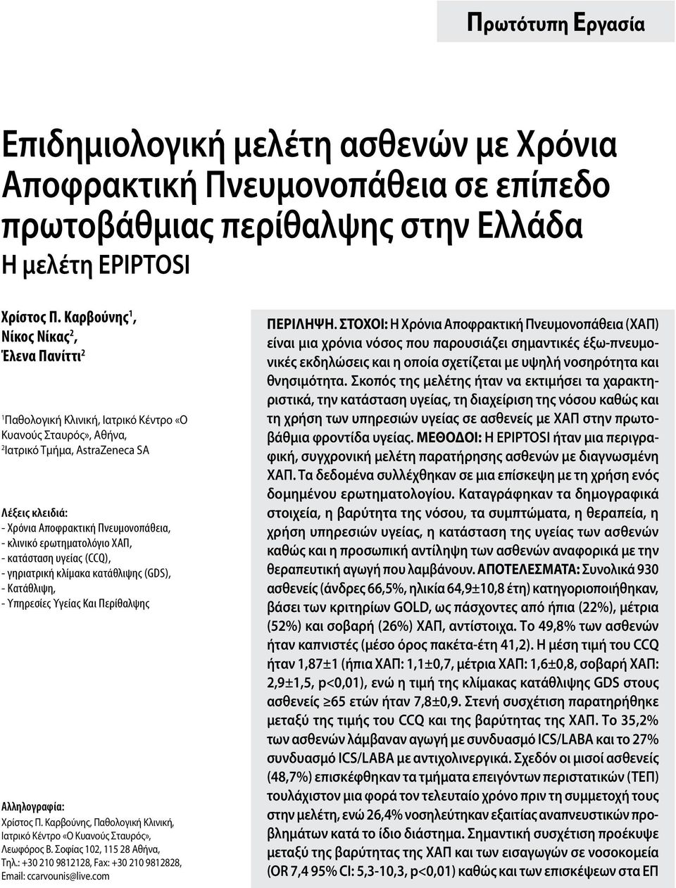 κλινικό ερωτηματολόγιο ΧΑΠ, - κατάσταση υγείας (CCQ), - γηριατρική κλίμακα κατάθλιψης (GDS), - Κατάθλιψη, - Υπηρεσίες Υγείας Και Περίθαλψης Αλληλογραφία: Χρίστος Π.