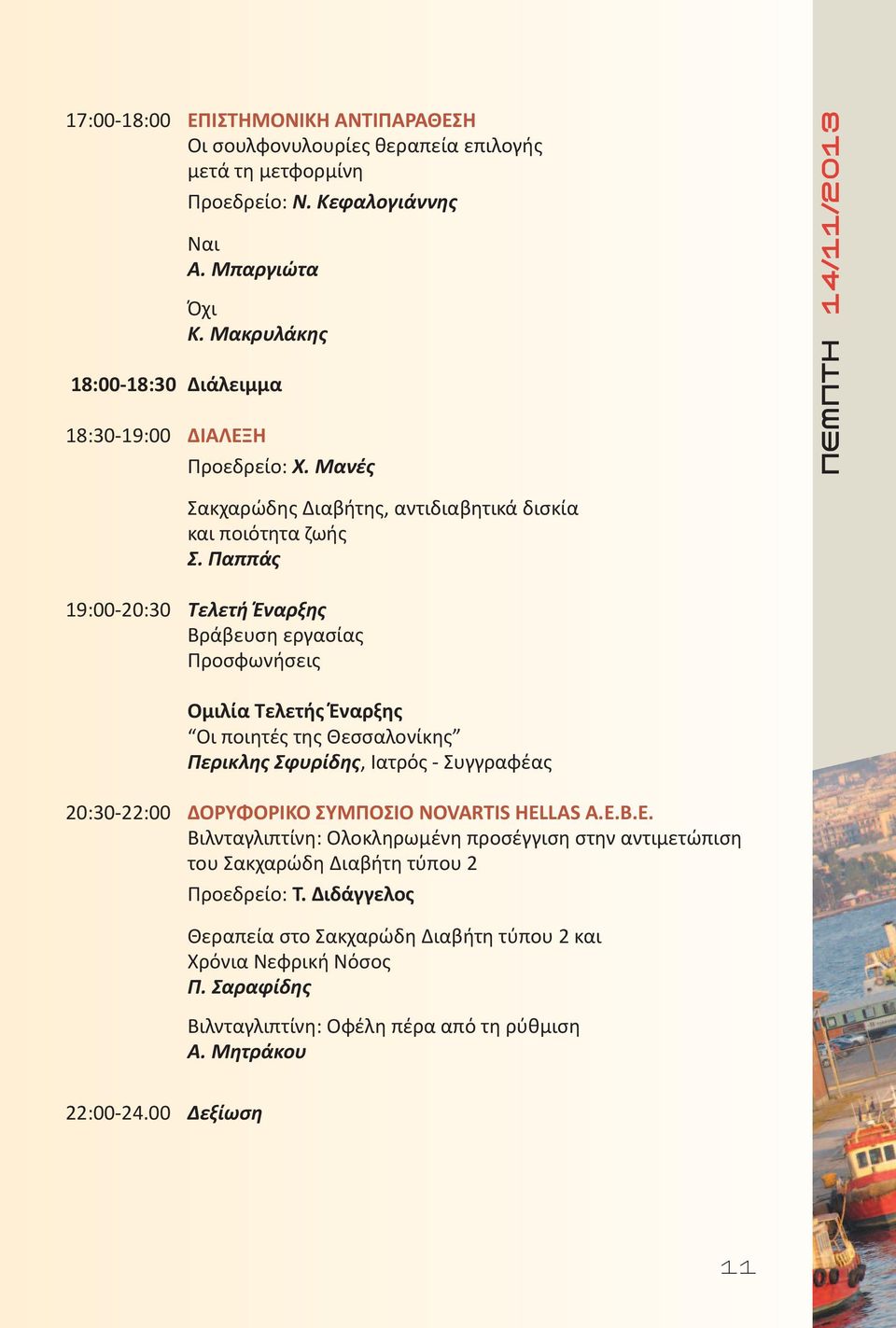 Παππάς 9:00-20:30 Τελετή Έναρξης Βράβευση εργασίας Προσφωνήσεις Ομιλία Τελετής Έναρξης Οι ποιητές της Θεσσαλονίκης Περικλης Σφυρίδης, Ιατρός - Συγγραφέας 20:30-22:00 ΔΟΡΥΦΟΡΙΚΟ ΣΥΜΠΟΣΙΟ