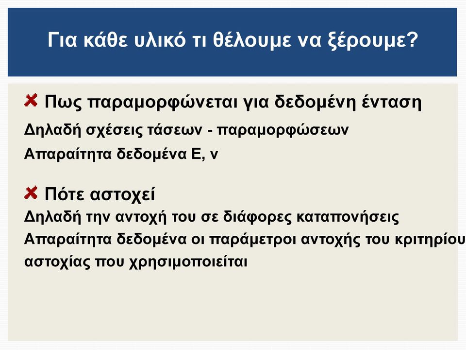 παραμορφώσεων Απαραίτητα δεδομένα Ε, ν Πότε αστοχεί Δηλαδή την αντοχή