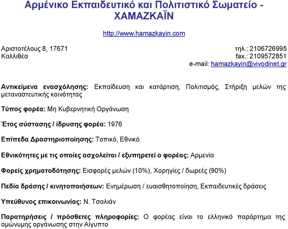 Εθνικό Εθνικότητες με τις οποίες ασχολείται / εξυπηρετεί ο φορέας: Αρμενία Φορείς χρηματοδότησης: Εισφορές μελών (10%), Χορηγίες / δωρεές (90%) Πεδία δράσης / κινητοποιήσεων: