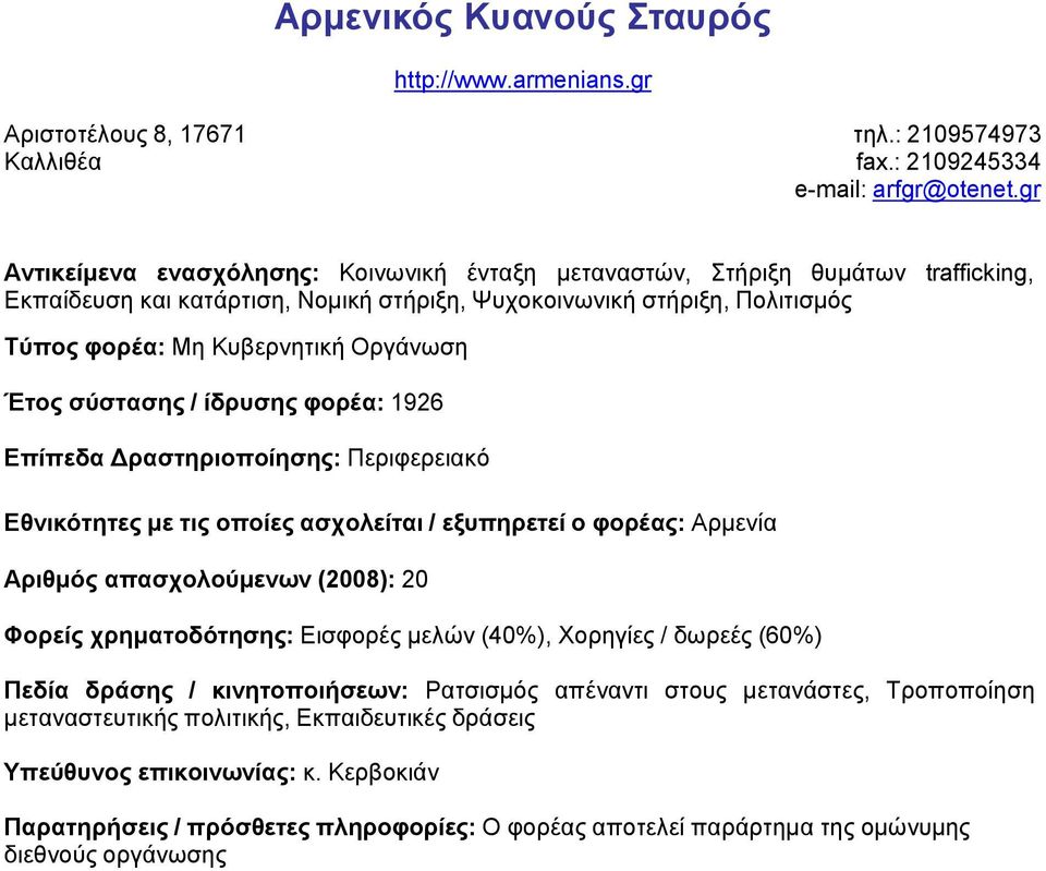 Επίπεδα Δραστηριοποίησης: Περιφερειακό Εθνικότητες με τις οποίες ασχολείται / εξυπηρετεί ο φορέας: Αρμενία Αριθμός απασχολούμενων (2008): 20 Φορείς χρηματοδότησης: Εισφορές μελών (40%), Χορηγίες /