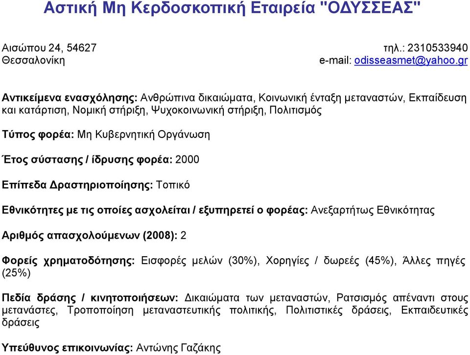 Επίπεδα Δραστηριοποίησης: Τοπικό Εθνικότητες με τις οποίες ασχολείται / εξυπηρετεί ο φορέας: Ανεξαρτήτως Εθνικότητας Αριθμός απασχολούμενων (2008): 2 Φορείς χρηματοδότησης: Εισφορές μελών