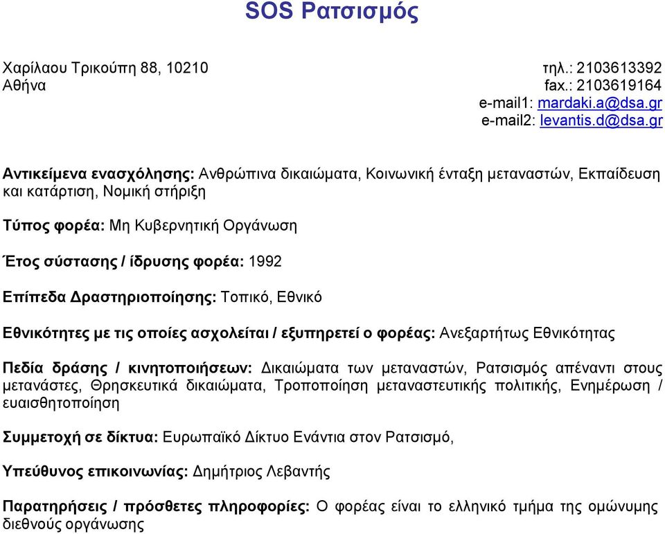 Εθνικότητες με τις οποίες ασχολείται / εξυπηρετεί ο φορέας: Ανεξαρτήτως Εθνικότητας Πεδία δράσης / κινητοποιήσεων: Δικαιώματα των μεταναστών, Ρατσισμός απέναντι στους μετανάστες, Θρησκευτικά