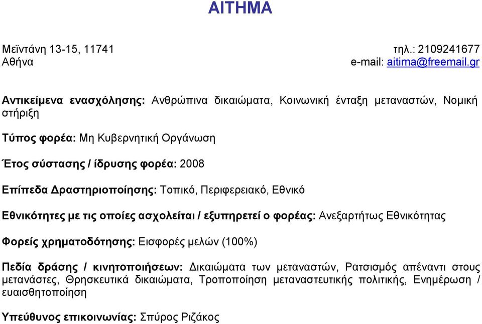 Δραστηριοποίησης: Τοπικό, Περιφερειακό, Εθνικό Εθνικότητες με τις οποίες ασχολείται / εξυπηρετεί ο φορέας: Ανεξαρτήτως Εθνικότητας Φορείς