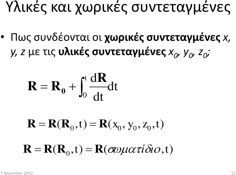 συντεταγμένες x 0, y 0, z 0 ; R R0 t 0 dr dt dt R R(
