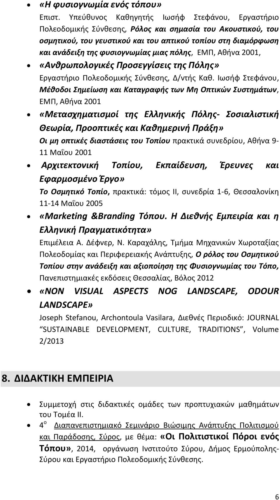 φυσιογνωμίας μιας πόλης, ΕΜΠ, Αθήνα 2001, «Ανθρωπολογικές Προσεγγίσεις της Πόλης» Εργαστήριο Πολεοδομικής Σύνθεσης, Δ/ντής Καθ.