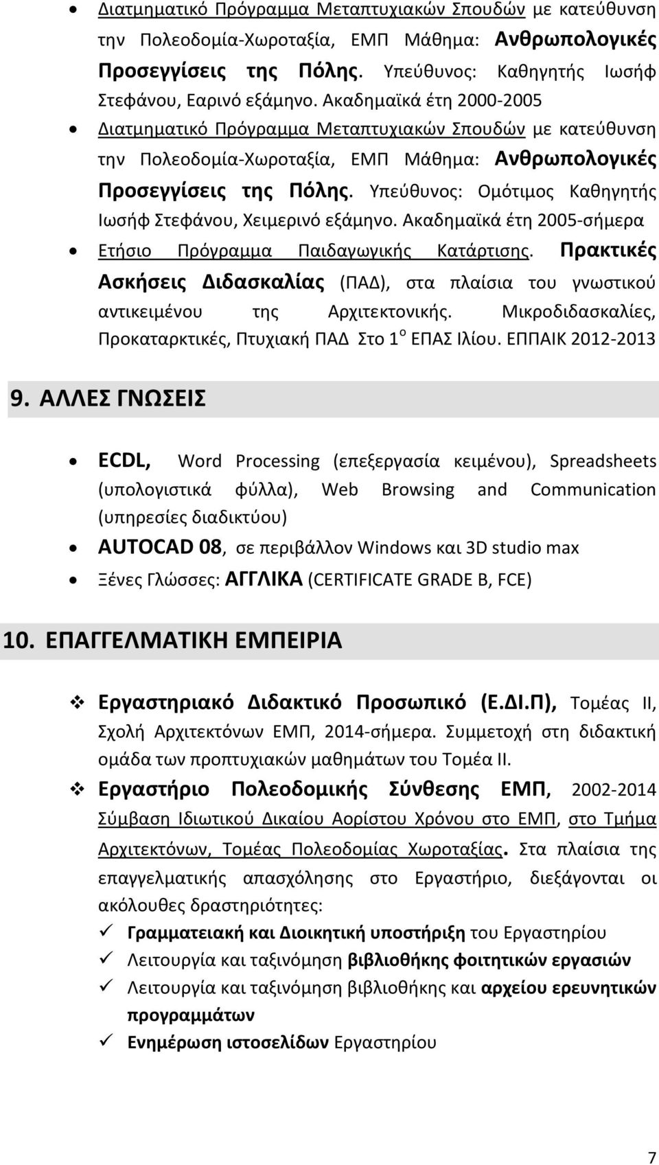 Υπεύθυνος: Ομότιμος Καθηγητής Ιωσήφ Στεφάνου, Χειμερινό εξάμηνο. Ακαδημαϊκά έτη 2005-σήμερα Eτήσιο Πρόγραμμα Παιδαγωγικής Κατάρτισης.