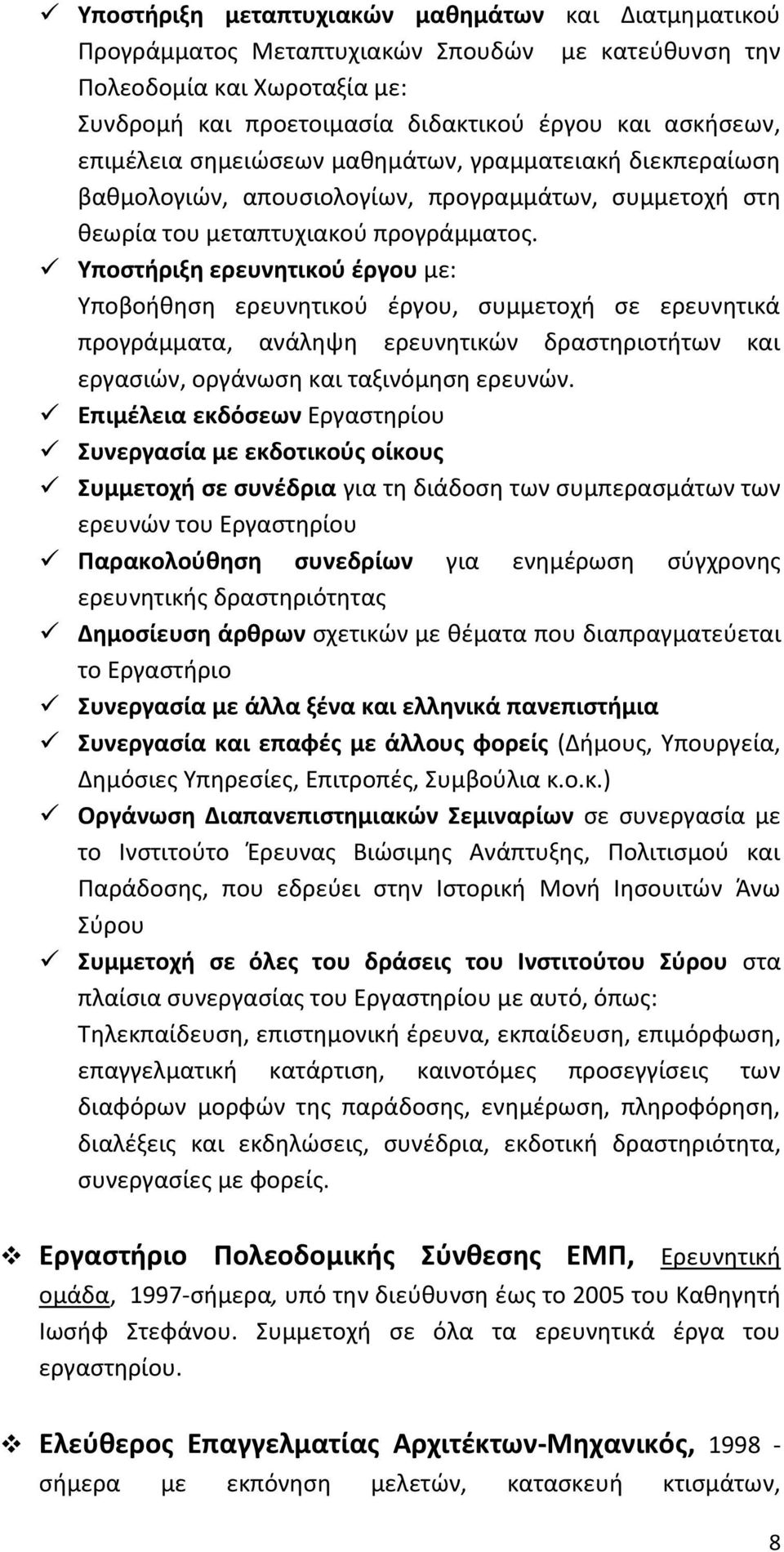 Υποστήριξη ερευνητικού έργου με: Υποβοήθηση ερευνητικού έργου, συμμετοχή σε ερευνητικά προγράμματα, ανάληψη ερευνητικών δραστηριοτήτων και εργασιών, οργάνωση και ταξινόμηση ερευνών.