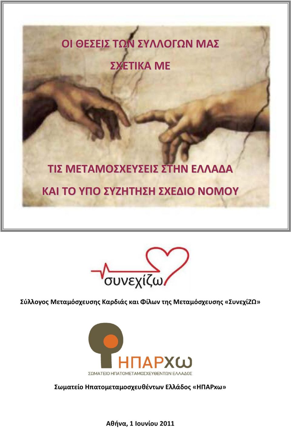 Μεταμόσχευσης Καρδιάς και Φίλων της Μεταμόσχευσης «ΣυνεχίΖΩ»
