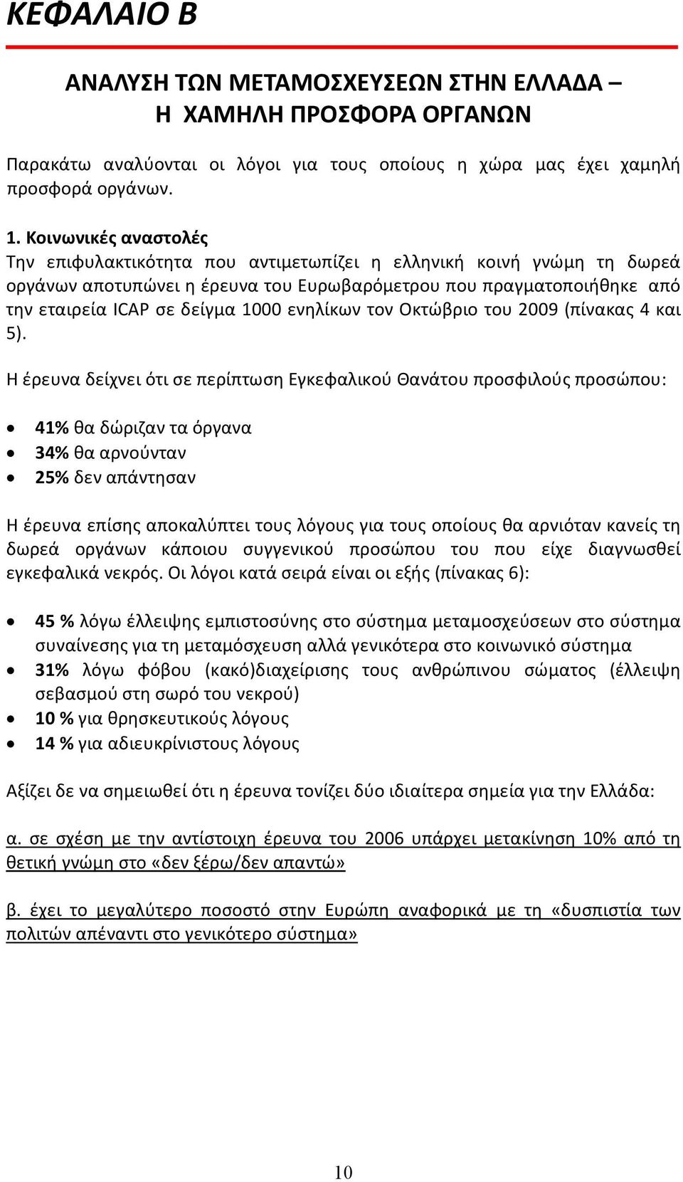 ενηλίκων τον Οκτώβριο του 2009 (πίνακας 4 και 5).