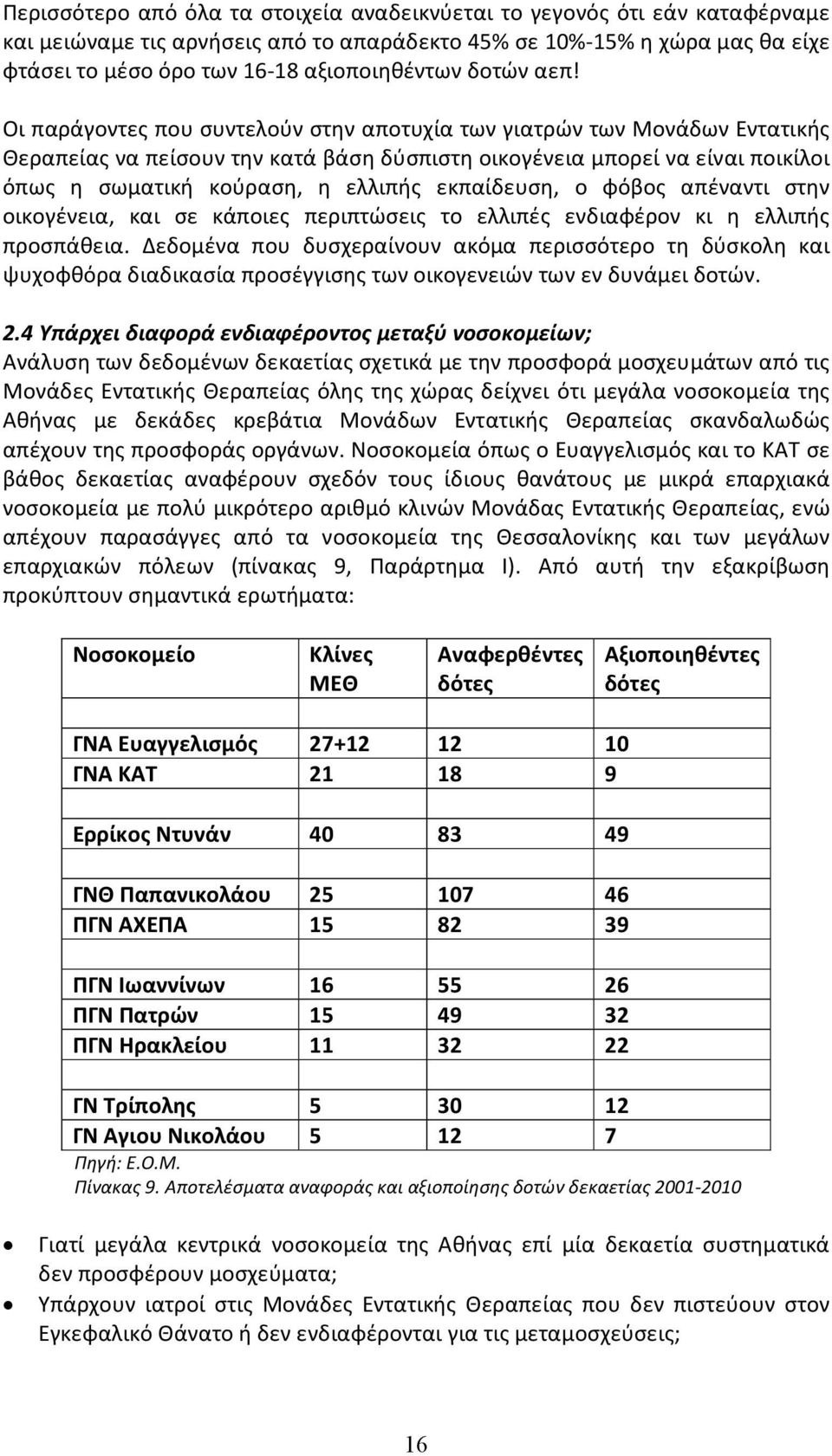 Οι παράγοντες που συντελούν στην αποτυχία των γιατρών των Μονάδων Εντατικής Θεραπείας να πείσουν την κατά βάση δύσπιστη οικογένεια μπορεί να είναι ποικίλοι όπως η σωματική κούραση, η ελλιπής