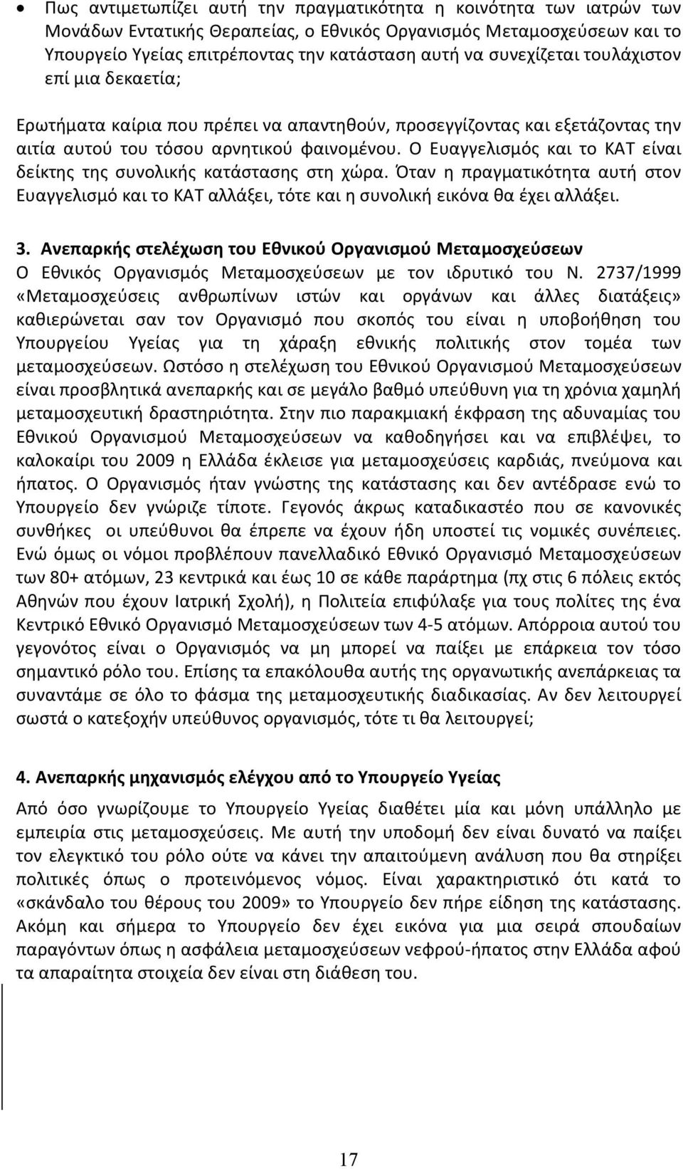 Ο Ευαγγελισμός και το ΚΑΤ είναι δείκτης της συνολικής κατάστασης στη χώρα. Όταν η πραγματικότητα αυτή στον Ευαγγελισμό και το ΚΑΤ αλλάξει, τότε και η συνολική εικόνα θα έχει αλλάξει. 3.