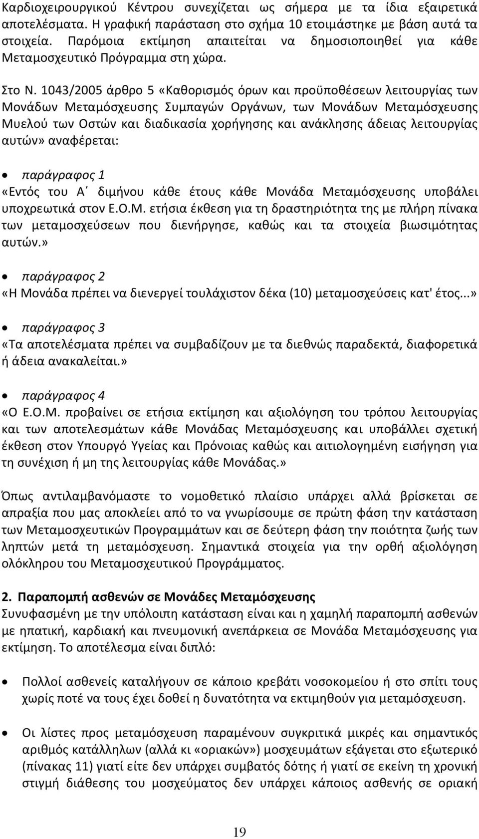 1043/2005 άρθρο 5 «Καθορισμός όρων και προϋποθέσεων λειτουργίας των Μονάδων Μεταμόσχευσης Συμπαγών Οργάνων, των Μονάδων Μεταμόσχευσης Μυελού των Οστών και διαδικασία χορήγησης και ανάκλησης άδειας