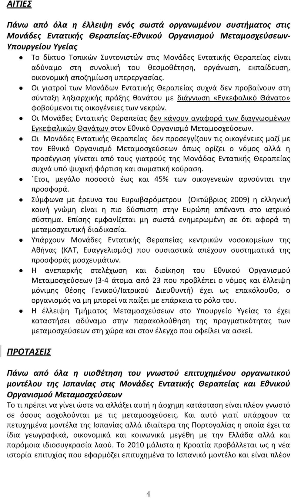 Οι γιατροί των Μονάδων Εντατικής Θεραπείας συχνά δεν προβαίνουν στη σύνταξη ληξιαρχικής πράξης θανάτου με διάγνωση «Εγκεφαλικό Θάνατο» φοβούμενοι τις οικογένειες των νεκρών.