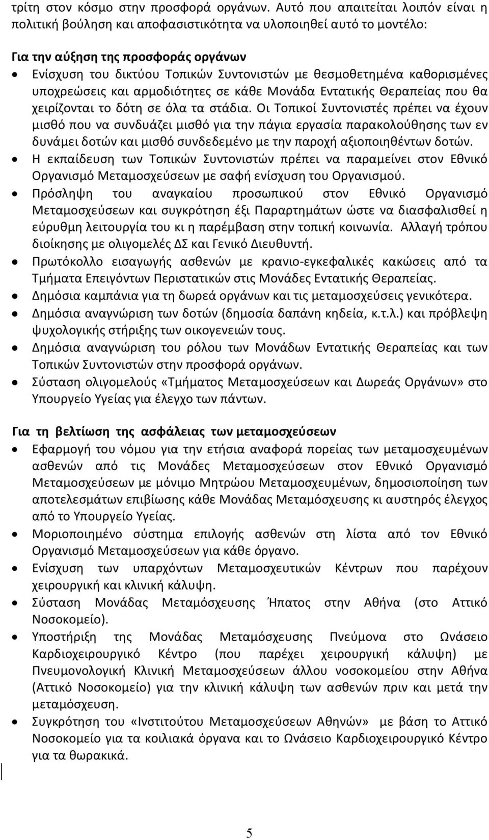 καθορισμένες υποχρεώσεις και αρμοδιότητες σε κάθε Μονάδα Εντατικής Θεραπείας που θα χειρίζονται το δότη σε όλα τα στάδια.
