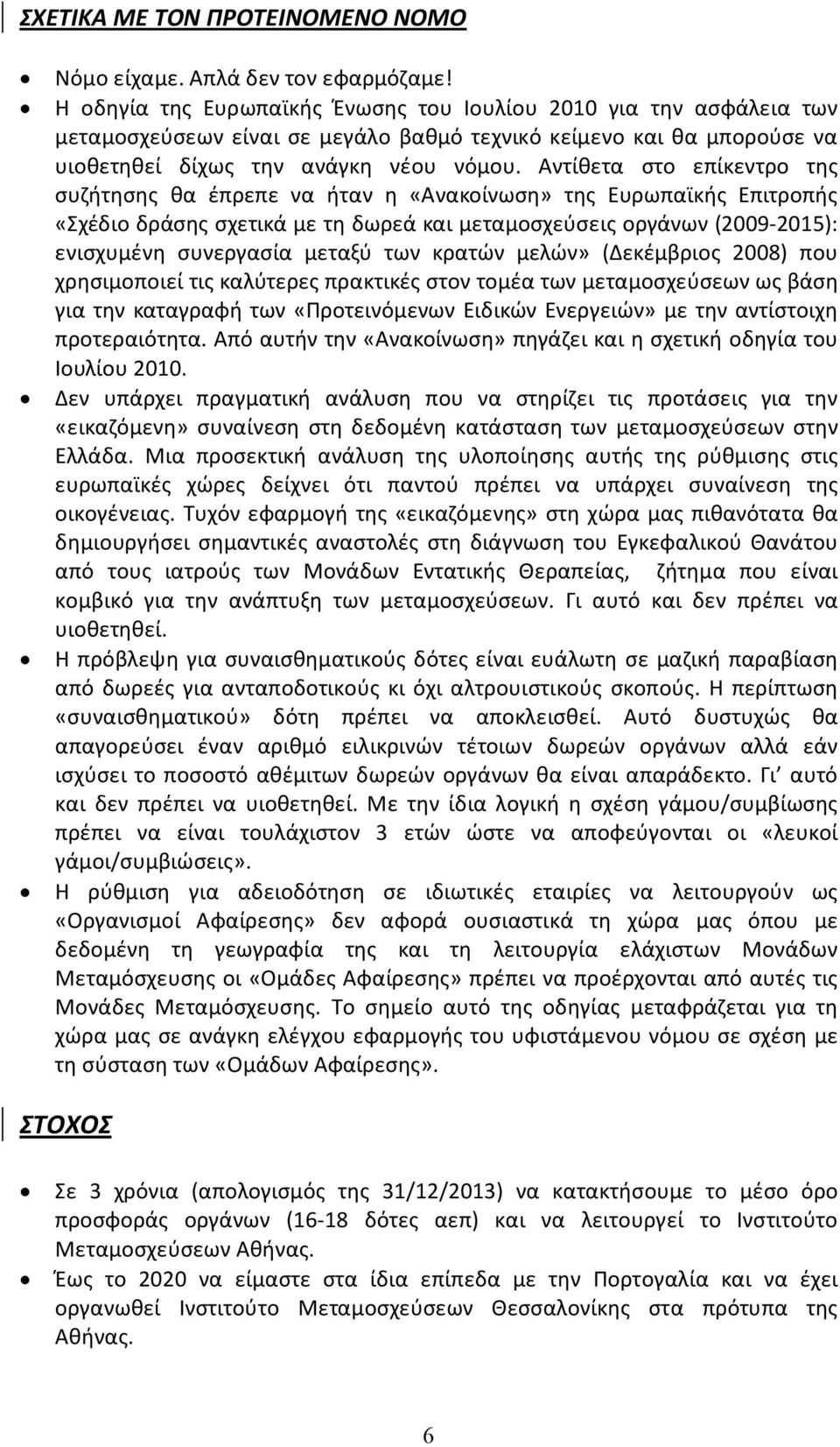 Αντίθετα στο επίκεντρο της συζήτησης θα έπρεπε να ήταν η «Ανακοίνωση» της Ευρωπαϊκής Επιτροπής «Σχέδιο δράσης σχετικά με τη δωρεά και μεταμοσχεύσεις οργάνων (2009-2015): ενισχυμένη συνεργασία μεταξύ