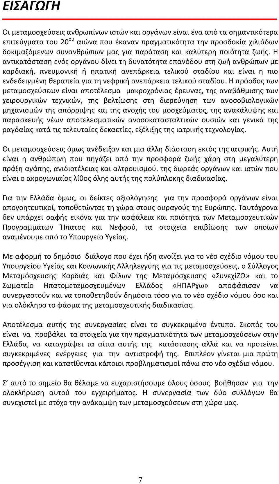 Η αντικατάσταση ενός οργάνου δίνει τη δυνατότητα επανόδου στη ζωή ανθρώπων με καρδιακή, πνευμονική ή ηπατική ανεπάρκεια τελικού σταδίου και είναι η πιο ενδεδειγμένη θεραπεία για τη νεφρική ανεπάρκεια