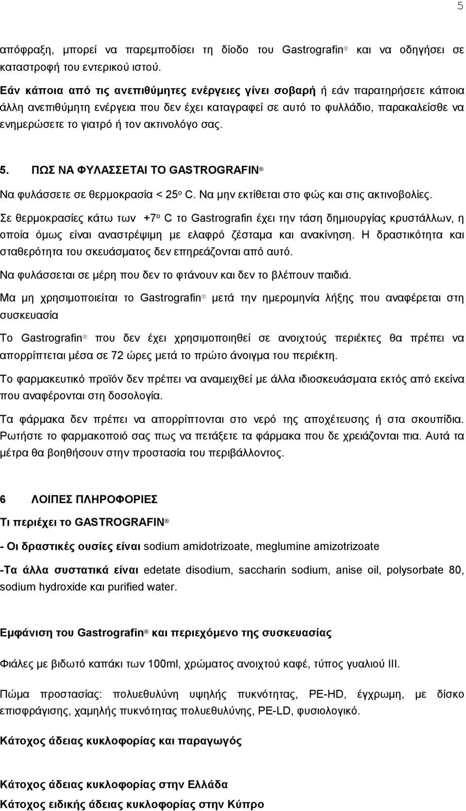 ακτινολόγο σας. 5. ΠΩΣ ΝΑ ΦΥΛΑΣΣΕΤΑΙ ΤΟ GASTROGRAFIN Να φυλάσσετε σε θερμοκρασία < 25 ο C. Να μην εκτίθεται στο φώς και στις ακτινοβολίες.