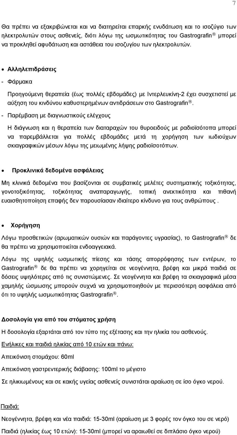 Αλληλεπιδράσεις - Φάρμακα Προηγούμενη θεραπεία (έως πολλές εβδομάδες) με Ιντερλευκίνη-2 έχει συσχετιστεί με αύξηση του κινδύνου καθυστερημένων αντιδράσεων στο Gastrografin.