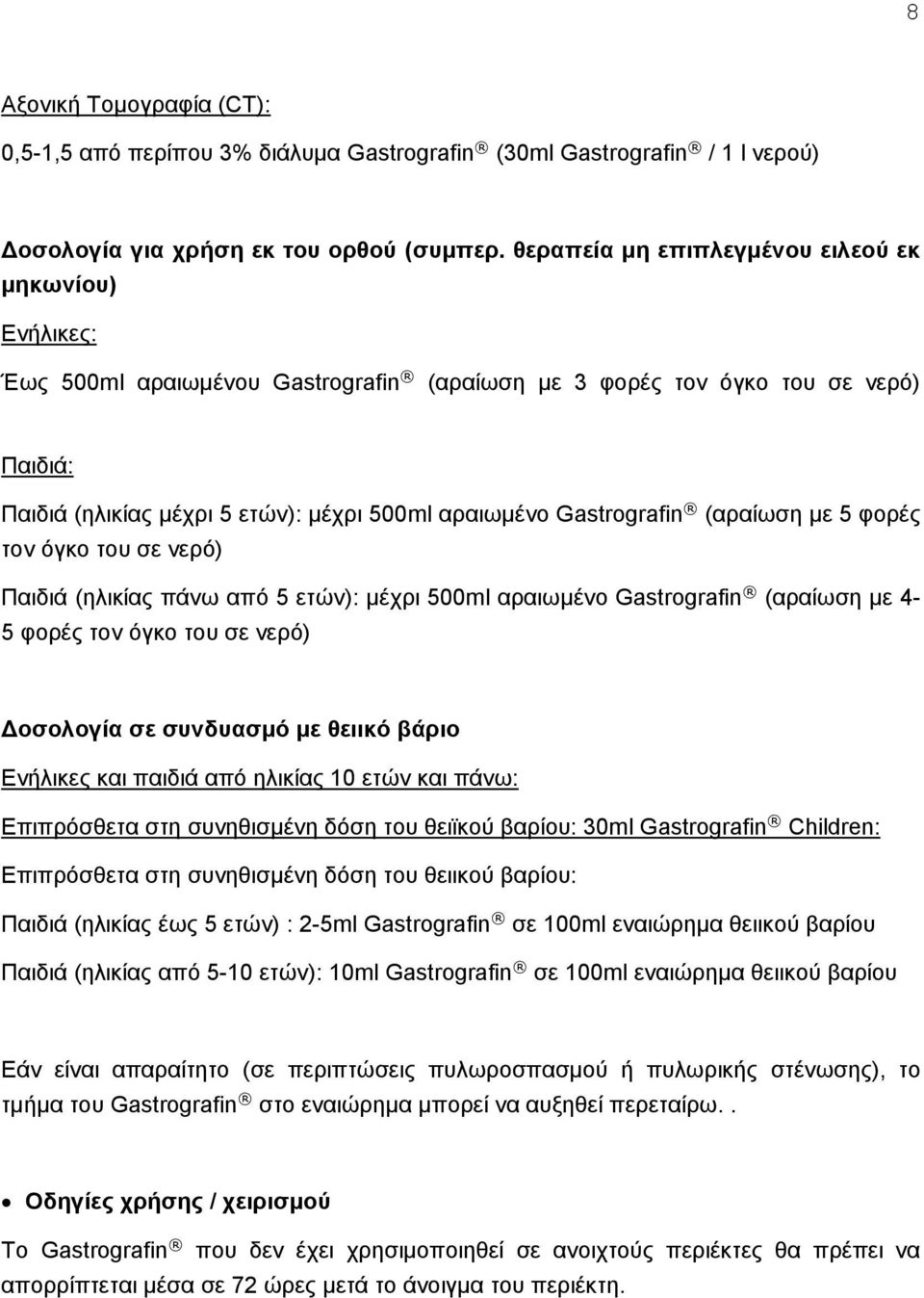 Gastrografin (αραίωση με 5 φορές τον όγκο του σε νερό) Παιδιά (ηλικίας πάνω από 5 ετών): μέχρι 500ml αραιωμένο Gastrografin (αραίωση με 4-5 φορές τον όγκο του σε νερό) Δοσολογία σε συνδυασμό με