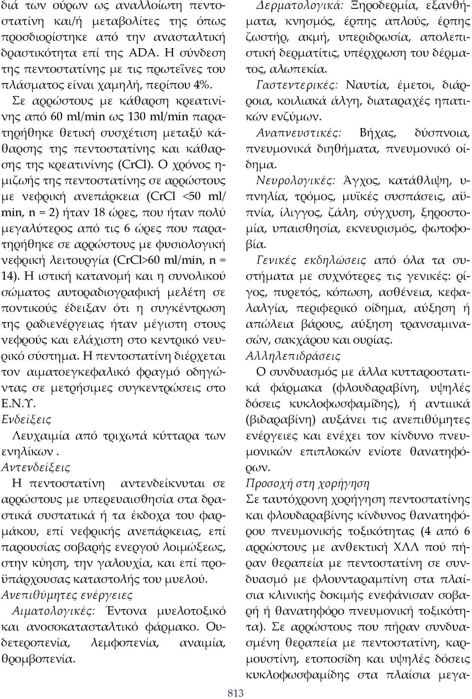 Σε αρρώστους με κάθαρση κρεατινίνης από 60 ml/min ως 130 ml/min παρατηρήθηκε θετική συσχέτιση μεταξύ κάθαρσης της πεντοστατίνης και κάθαρσης της κρεατινίνης (CrCl).