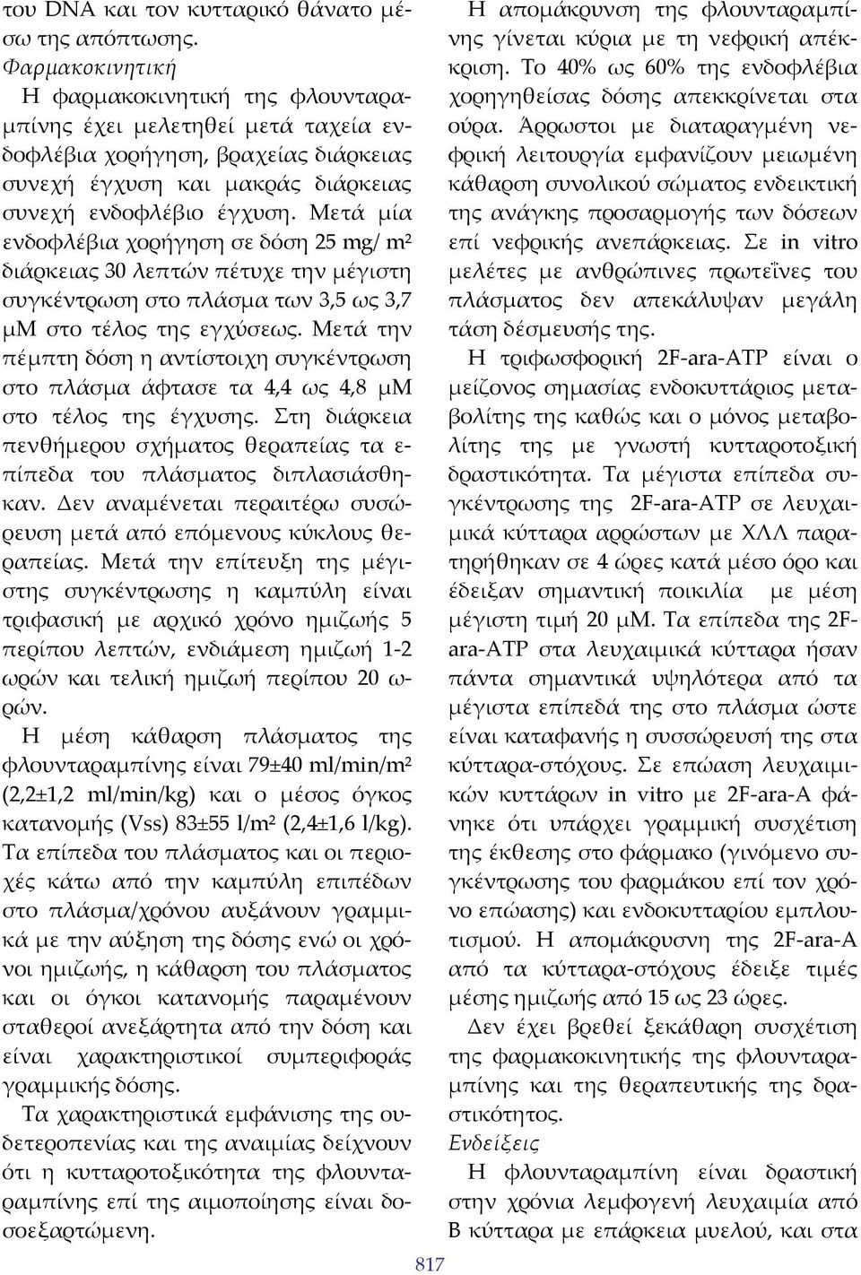 Μετά μία ενδοφλέβια χορήγηση σε δόση 25 mg/ m² διάρκειας 30 λεπτών πέτυχε την μέγιστη συγκέντρωση στο πλάσμα των 3,5 ως 3,7 μm στο τέλος της εγχύσεως.