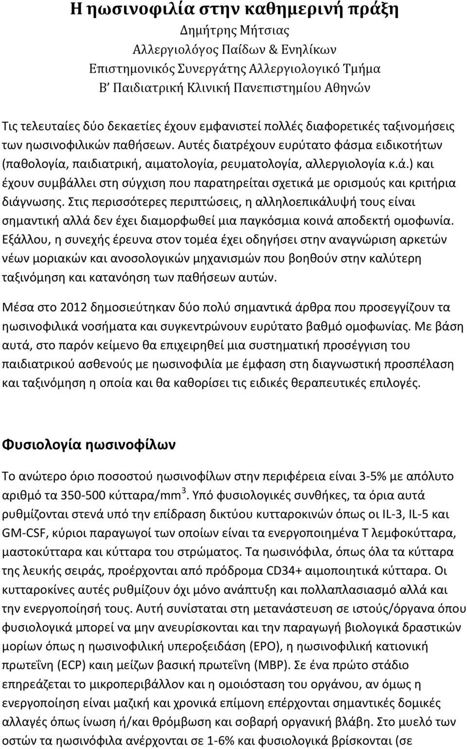 ά.) και έχουν συμβάλλει στη σύγχιση που παρατηρείται σχετικά με ορισμούς και κριτήρια διάγνωσης.