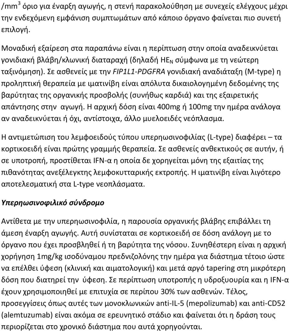 Σε ασθενείς με την FIP1L1-PDGFRA γονιδιακή αναδιάταξη (Μ-type) η προληπτική θεραπεία με ιματινίβη είναι απόλυτα δικαιολογημένη δεδομένης της βαρύτητας της οργανικής προσβολής (συνήθως καρδιά) και της