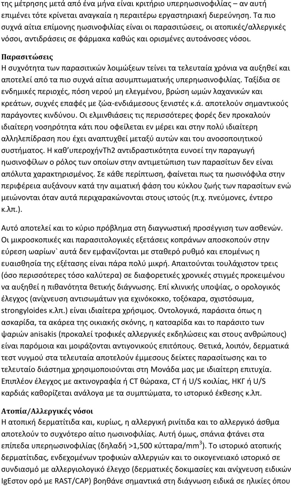 Παρασιτώσεις Η συχνότητα των παρασιτικών λοιμώξεων τείνει τα τελευταία χρόνια να αυξηθεί και αποτελεί από τα πιο συχνά αίτια ασυμπτωματικής υπερηωσινοφιλίας.