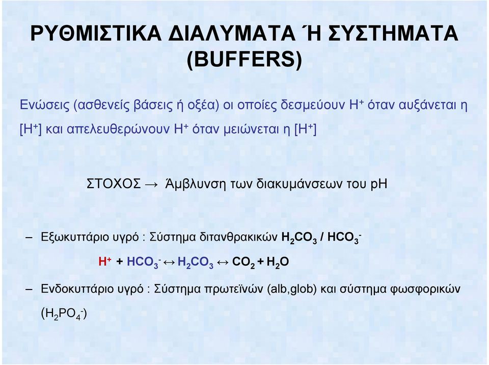 διακυµάνσεων του ph Εξωκυττάριο υγρό : Σύστηµα διτανθρακικών Η 2 CO 3 / HCO - 3 Η + + HCO 3- Η 2