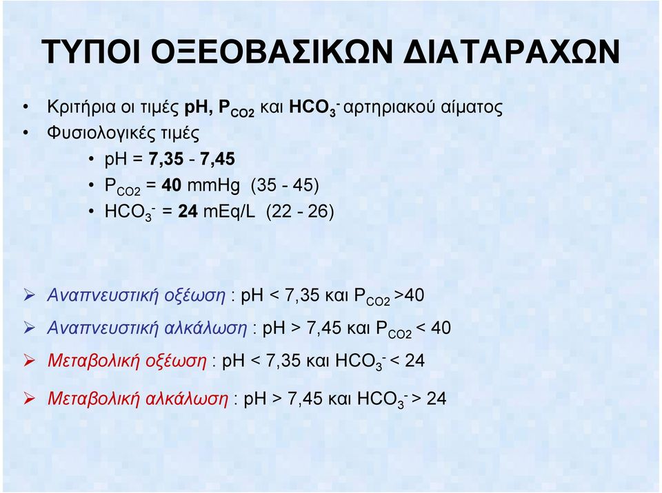 Αναπνευστική οξέωση : ph < 7,35 και P CO2 >40 Αναπνευστική αλκάλωση : ph > 7,45 και P CO2
