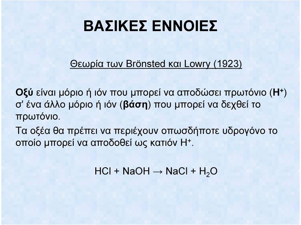 που µπορεί να δεχθεί το πρωτόνιο.