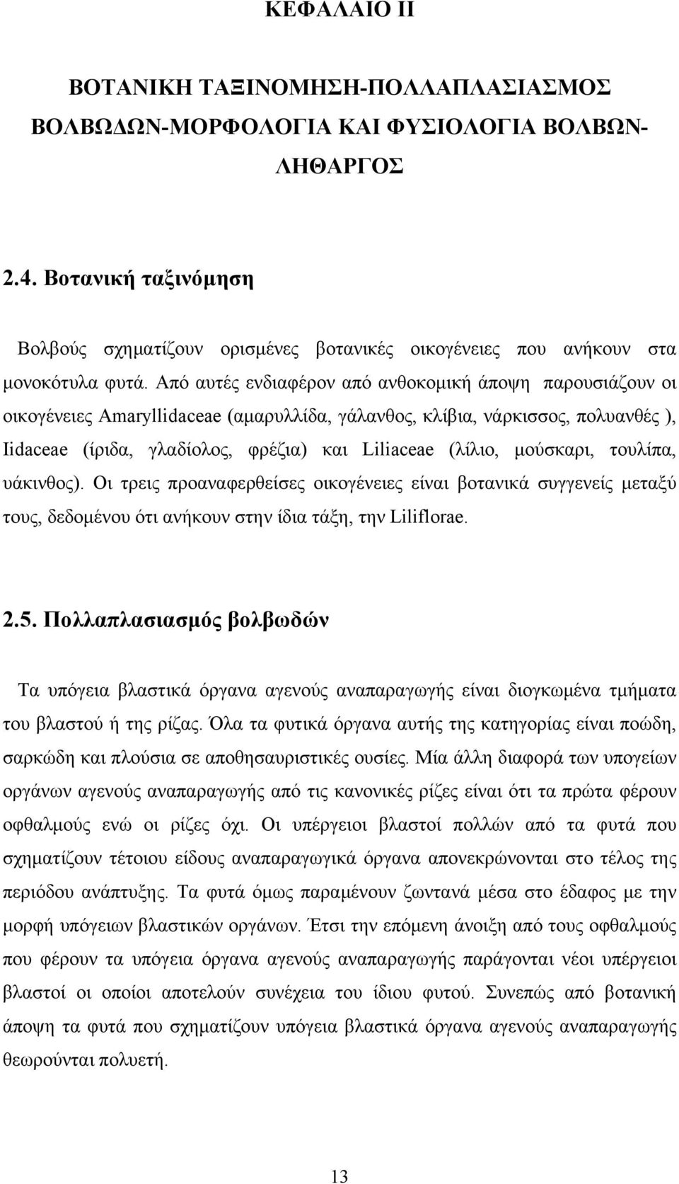 Από αυτές ενδιαφέρον από ανθοκομική άποψη παρουσιάζουν οι οικογένειες Amaryllidaceae (αμαρυλλίδα, γάλανθος, κλίβια, νάρκισσος, πολυανθές ), Iidaceae (ίριδα, γλαδίολος, φρέζια) και Liliaceae (λίλιο,