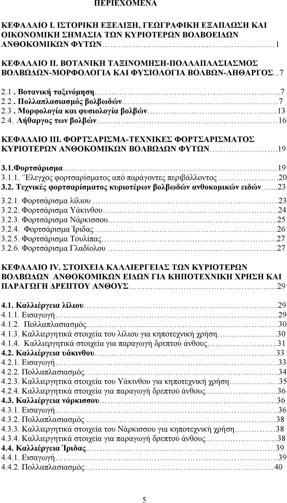 Λήθαργος των βολβών 16 ΚΕΦΑΛΑΙΟ III. ΦΟΡΤΣΑΡΙΣΜΑ-ΤΕΧΝΙΚΕΣ ΦΟΡΤΣΑΡΙΣΜΑΤΟΣ ΚΥΡΙΟΤΕΡΩΝ ΑΝΘΟΚΟΜΙΚΩΝ ΒΟΛΒΩΔΩΝ ΦΥΤΩΝ.19 3.1.Φορτσάρισμα 19 3.1.1. Έλεγχος φορτσαρίσματος από παράγοντες περιβάλλοντος.20