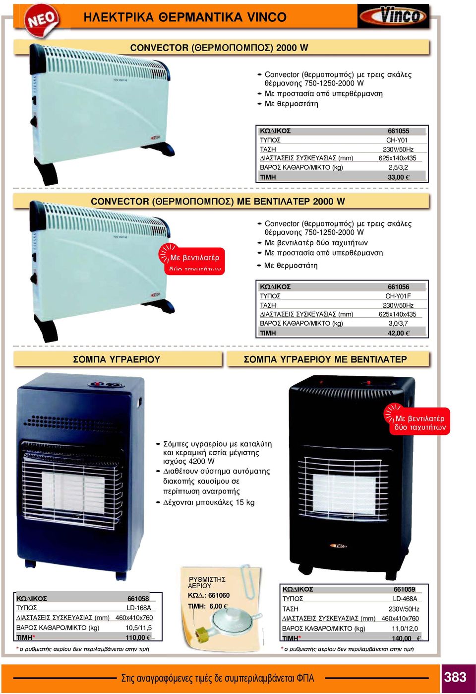 τρεις σκάλες θέρμανσης 750-1250-2000 W Με βεντιλατέρ δύο ταχυτήτων Με προστασία από υπερθέρμανση Με θερμοστάτη ΚΩ ΙΚΟΣ 661056 ΤΥΠΟΣ CH-Y01F TΑΣΗ 230V/50Hz ΙΑΣΤΑΣΕΙΣ ΣΥΣΚΕΥΑΣΙΑΣ (mm) 625x140x435 ΒΑΡΟΣ