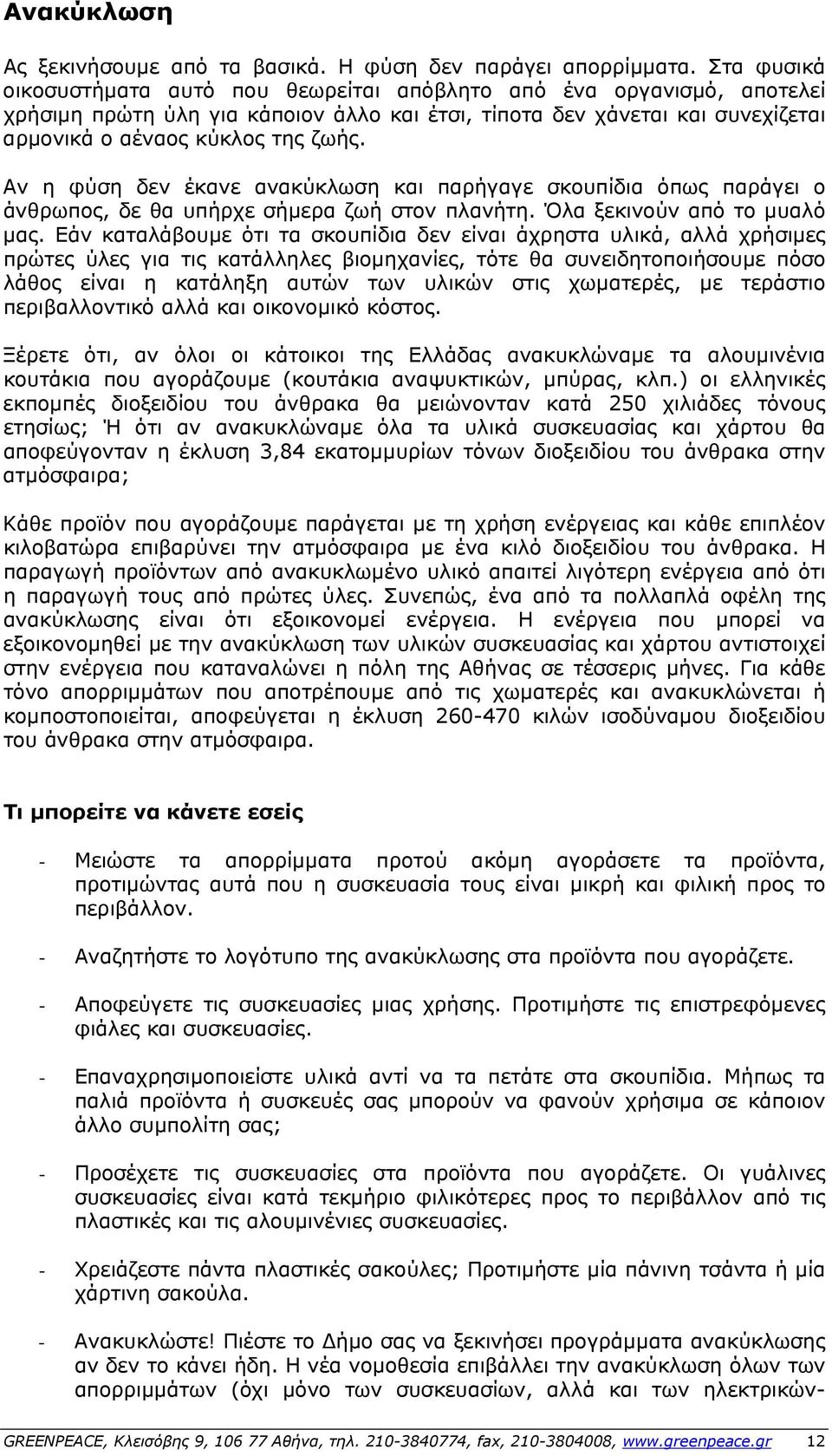 Αν η φύση δεν έκανε ανακύκλωση και παρήγαγε σκουπίδια όπως παράγει ο άνθρωπος, δε θα υπήρχε σήμερα ζωή στον πλανήτη. Όλα ξεκινούν από το μυαλό µας.