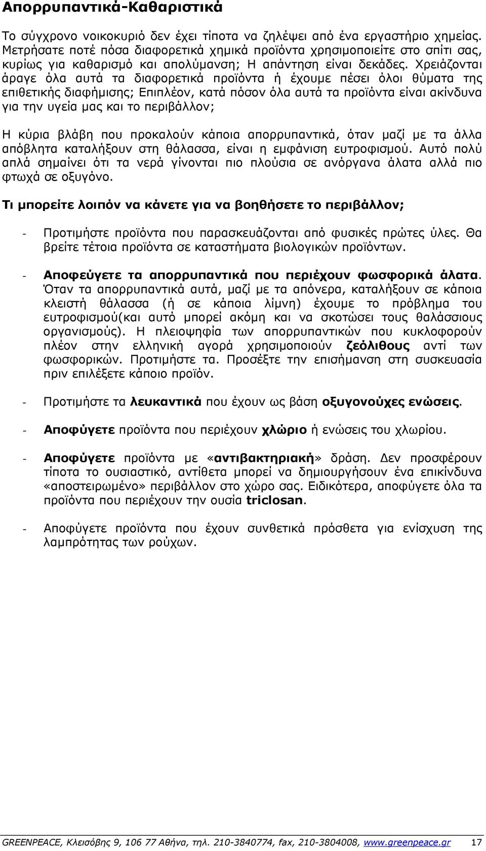 Χρειάζονται άραγε όλα αυτά τα διαφορετικά προϊόντα ή έχουμε πέσει όλοι θύματα της επιθετικής διαφήμισης; Επιπλέον, κατά πόσον όλα αυτά τα προϊόντα είναι ακίνδυνα για την υγεία µας και το περιβάλλον;